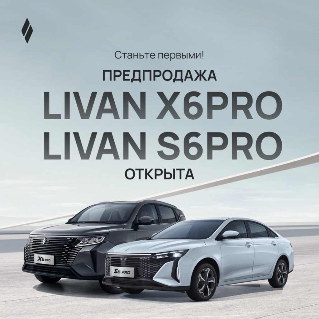 Предпродажа Livan X6PRO и Livan S6PRO открыта!